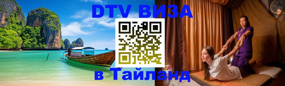 DTV Виза в Тайланд для россиян 