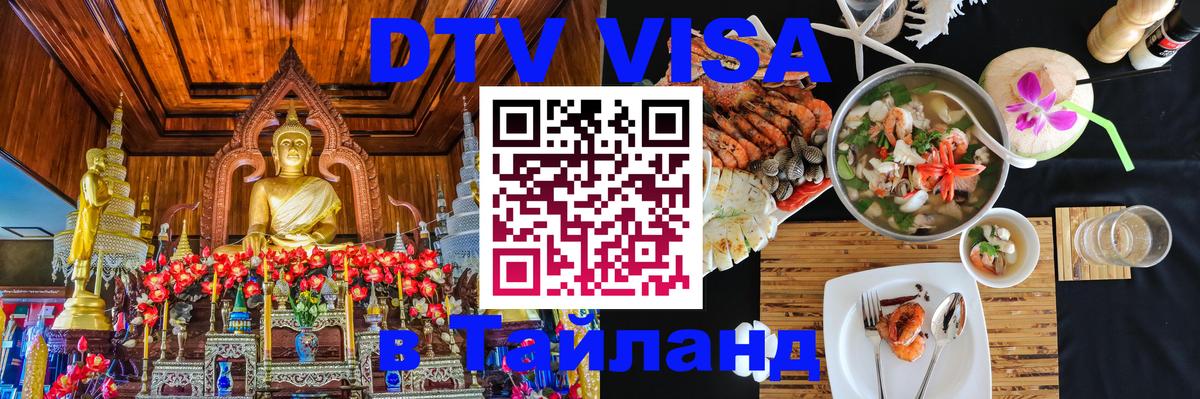 Оформить DTV визу в Тайланд Вьентьян 